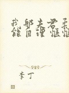 我那夫君柔弱不能自理 惬惬容安