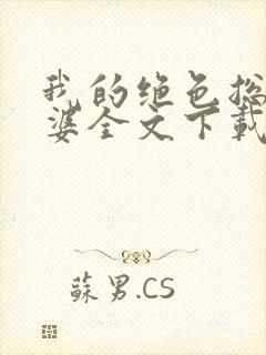 我的绝色总裁老婆全文下载