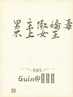 男主傲娇毒舌看不上女主