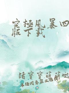 究极风暴四手机版下载