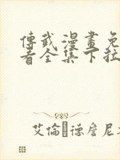 传武漫画免费观看全集下拉式6漫画