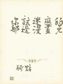 你该迷恋的人在那边漫画免费阅读