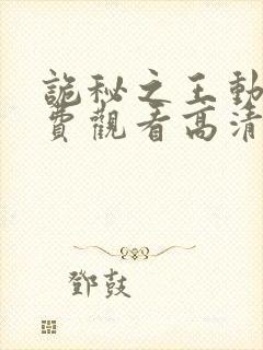 诡秘之王动漫免费观看高清第一季