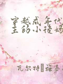 穿越成年代文男主的小后妈 小说