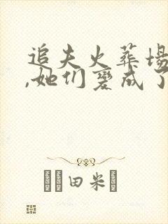 追夫火葬场不成,她们变成了病娇