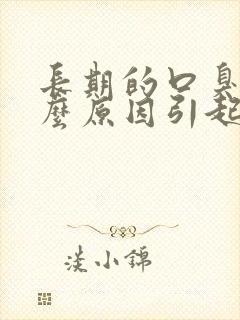 长期的口臭是什么原因引起的