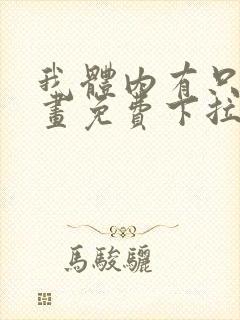 我体内有只鬼漫画免费下拉式