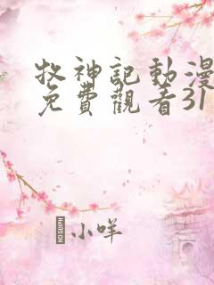 牧神记动漫在线免费观看31