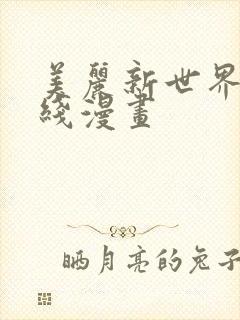 美丽新世界 在线漫画