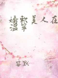 娇软美人在七零温宁