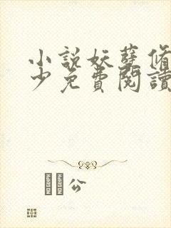 小说妖孽修真弃少免费阅读