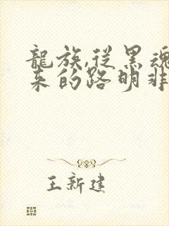 龙族,从黑魂归来的路明非听书