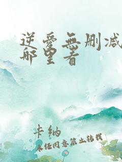 逆爱无删减版在哪里看