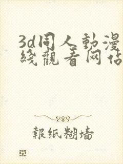 3d同人动漫在线观看网站