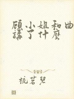 顾小姐和曲小姐讲了什么