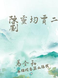 陈灵均贾二虎短剧