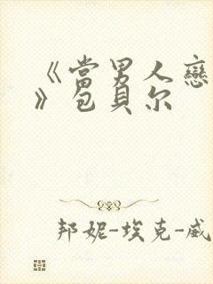 《当男人恋爱时》包贝尔