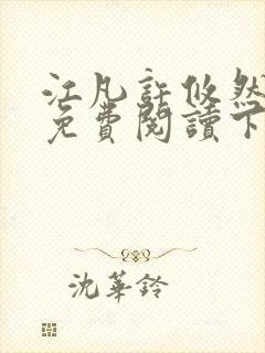 江凡许攸然全文免费阅读下载 江凡许怡宁