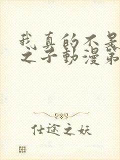 我真的不是气运之子动漫第二季