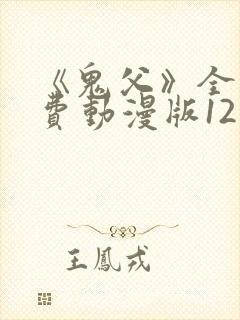 《鬼父》全集免费动漫版12集