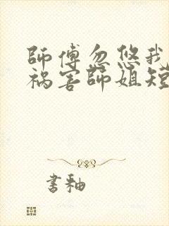 师傅忽悠我下山祸害师姐短剧全集免费观看