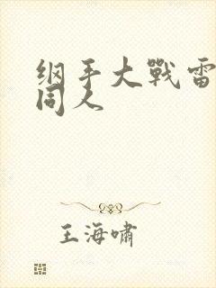 纲手大战雷影的同人