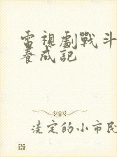 电视剧战斗民族养成记