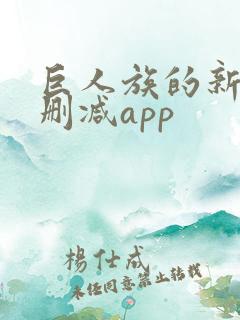 巨人族的新娘无删减app