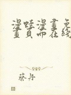 漫蛙漫画免费漫画页面在线看漫画 漫画