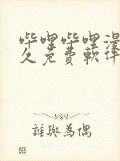 哔哩哔哩漫画永久免费软件