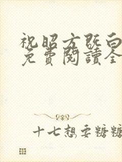 祝昭方既白小说免费阅读全文