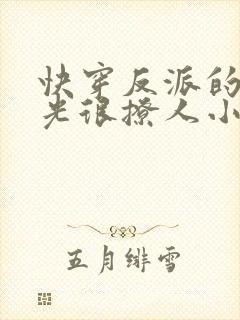 快穿反派的白月光很撩人小说