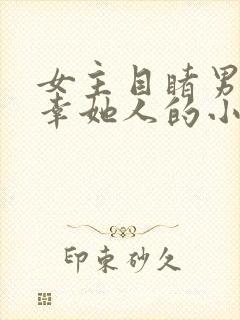 女主目睹男主宠幸她人的小说