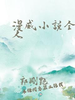 漫威小说全本同人