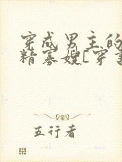 穿成男主的狐狸精寡嫂[穿书]