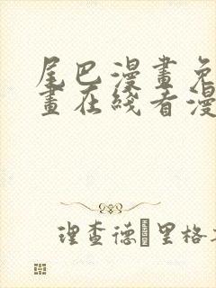 尾巴漫画免费漫画在线看漫画入口