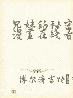 兄妹的秘密授课漫画在线看