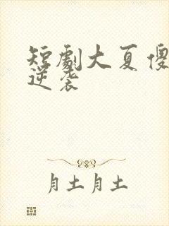 短剧大夏傻神之逆袭