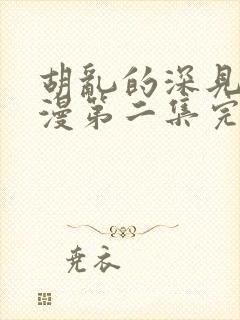 胡乱的深见君动漫第二集完整