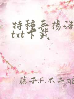 特种兵杨洛全本txt下载