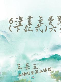 6漫画免费阅读(下拉式)六漫画入口