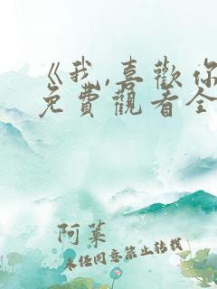 《我,喜欢你》免费观看全集