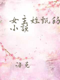 女主姓甄的重生小说