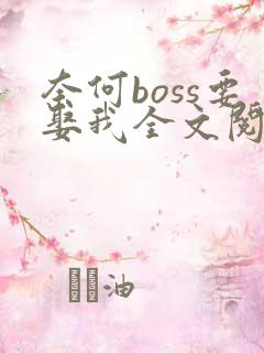 奈何boss要娶我全文阅读免费