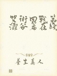 咒术回战第二季涩谷篇在线播放