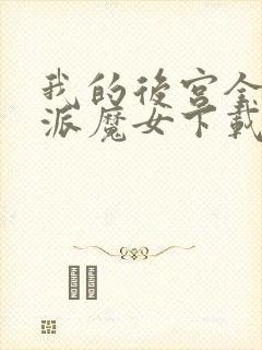 我的后宫全是反派魔女下载