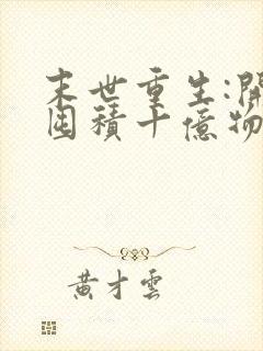 末世重生:开局囤积十亿物资全部章节