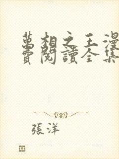 万相之王漫画免费阅读全集