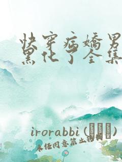 快穿病娇男主又黑化了全集txt