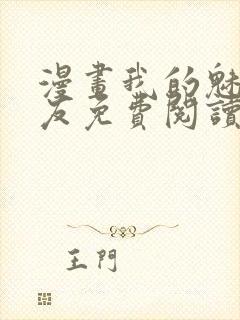 漫画我的魅惑女友免费阅读